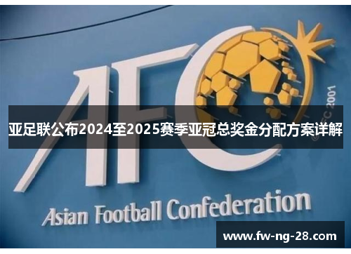 亚足联公布2024至2025赛季亚冠总奖金分配方案详解 亚足联公布2024至2025赛季亚冠总奖金分配方案详解