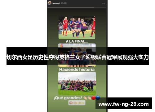 切尔西女足历史性夺得英格兰女子超级联赛冠军展现强大实力 切尔西女足历史性夺得英格兰女子超级联赛冠军展现强大实力