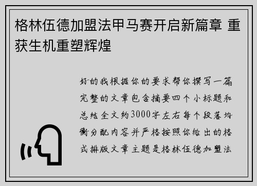 格林伍德加盟法甲马赛开启新篇章 重获生机重塑辉煌