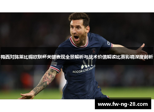梅西对阵莱比锡欧联杯关键表现全景解析与战术价值解读比赛影响深度剖析
