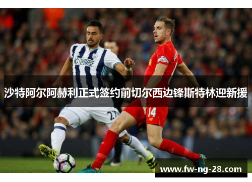 沙特阿尔阿赫利正式签约前切尔西边锋斯特林迎新援