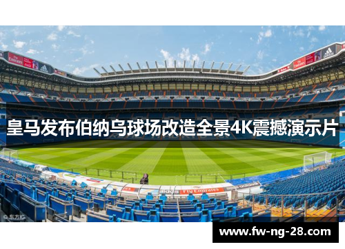 皇马发布伯纳乌球场改造全景4K震撼演示片
