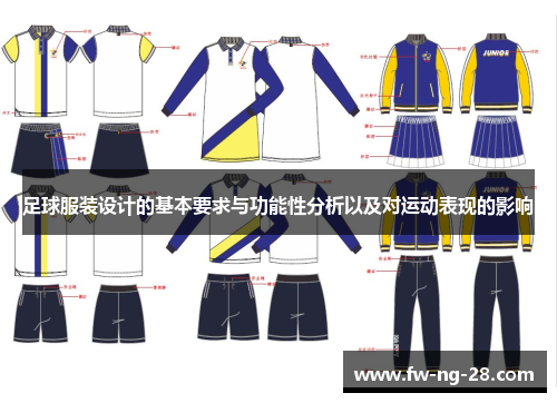 足球服装设计的基本要求与功能性分析以及对运动表现的影响