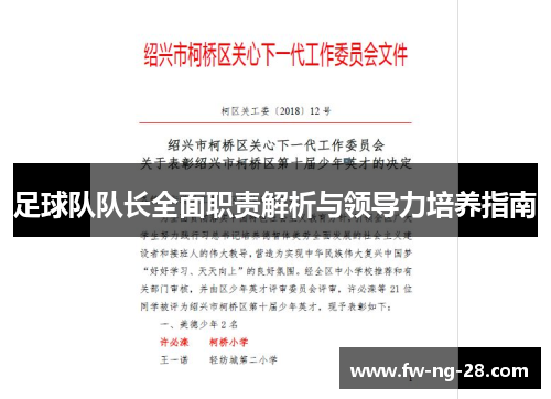 足球队队长全面职责解析与领导力培养指南