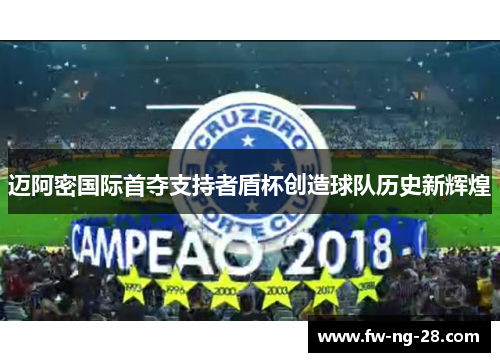 迈阿密国际首夺支持者盾杯创造球队历史新辉煌