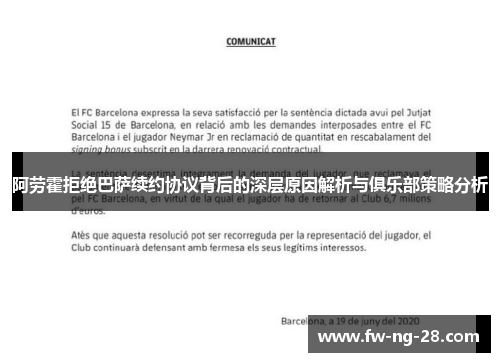阿劳霍拒绝巴萨续约协议背后的深层原因解析与俱乐部策略分析