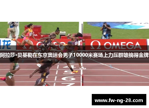阿拉莎·贝基勒在东京奥运会男子10000米赛场上力压群雄摘得金牌
