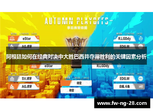 阿根廷如何在经典对决中大胜巴西并夺得胜利的关键因素分析