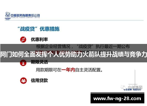 阿门如何全面发挥个人优势助力火箭队提升战绩与竞争力