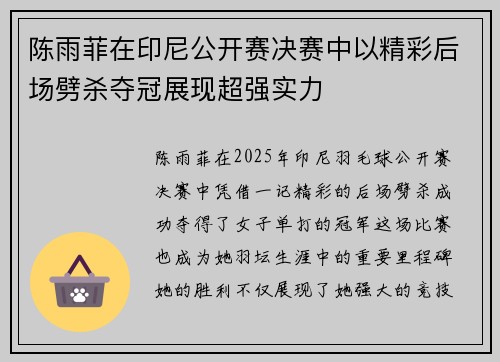 陈雨菲在印尼公开赛决赛中以精彩后场劈杀夺冠展现超强实力