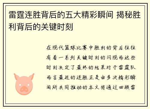 雷霆连胜背后的五大精彩瞬间 揭秘胜利背后的关键时刻