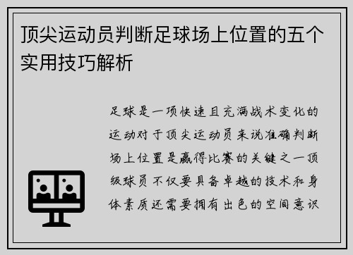 顶尖运动员判断足球场上位置的五个实用技巧解析