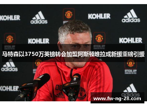 马特森以3750万英镑转会加盟阿斯顿维拉成新援重磅引援 马特森以3750万英镑转会加盟阿斯顿维拉成新援重磅引援