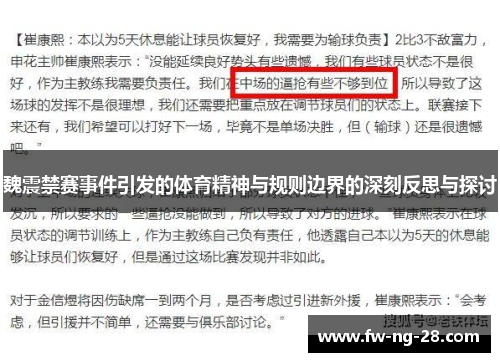 魏震禁赛事件引发的体育精神与规则边界的深刻反思与探讨