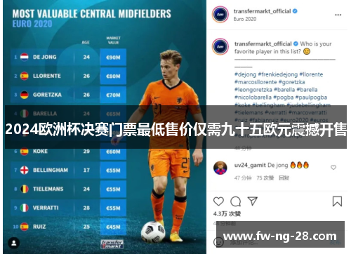 2024欧洲杯决赛门票最低售价仅需九十五欧元震撼开售