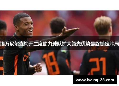 埃万尼尔森梅开二度助力球队扩大领先优势最终锁定胜局