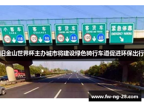 旧金山世界杯主办城市将建设绿色骑行车道促进环保出行