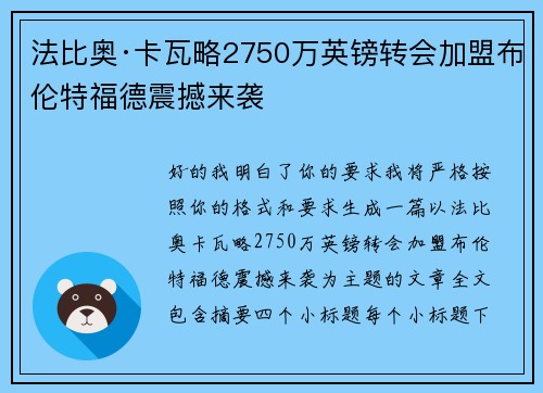 法比奥·卡瓦略2750万英镑转会加盟布伦特福德震撼来袭