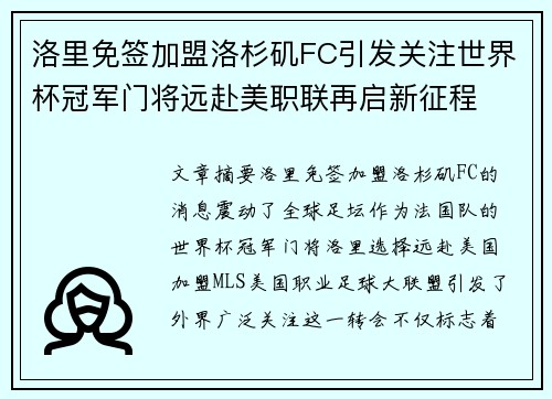 洛里免签加盟洛杉矶FC引发关注世界杯冠军门将远赴美职联再启新征程