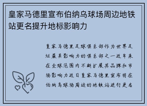 皇家马德里宣布伯纳乌球场周边地铁站更名提升地标影响力