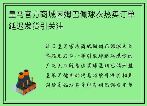 皇马官方商城因姆巴佩球衣热卖订单延迟发货引关注