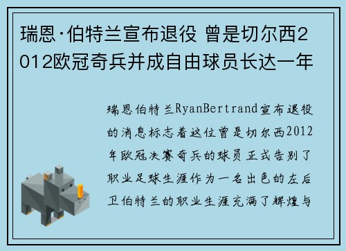 瑞恩·伯特兰宣布退役 曾是切尔西2012欧冠奇兵并成自由球员长达一年