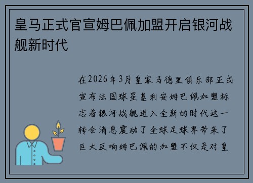 皇马正式官宣姆巴佩加盟开启银河战舰新时代
