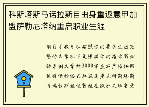 科斯塔斯马诺拉斯自由身重返意甲加盟萨勒尼塔纳重启职业生涯