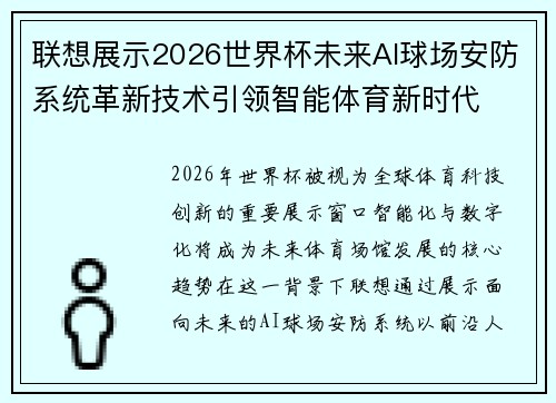 联想展示2026世界杯未来AI球场安防系统革新技术引领智能体育新时代