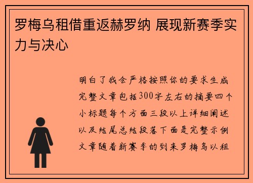 罗梅乌租借重返赫罗纳 展现新赛季实力与决心 罗梅乌租借重返赫罗纳 展现新赛季实力与决心