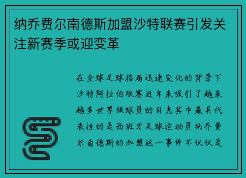 纳乔费尔南德斯加盟沙特联赛引发关注新赛季或迎变革