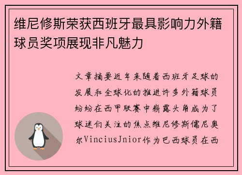 维尼修斯荣获西班牙最具影响力外籍球员奖项展现非凡魅力