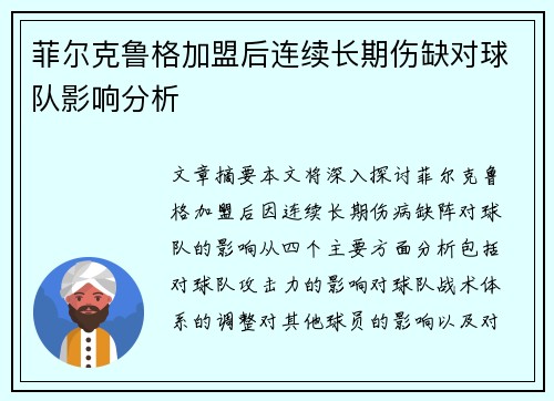 菲尔克鲁格加盟后连续长期伤缺对球队影响分析