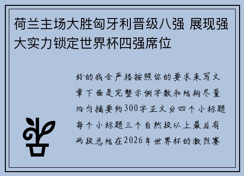 荷兰主场大胜匈牙利晋级八强 展现强大实力锁定世界杯四强席位