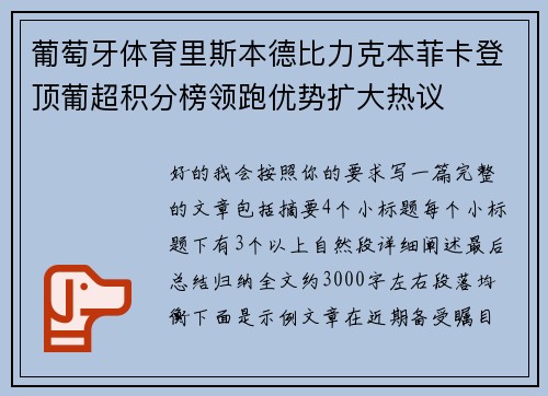 葡萄牙体育里斯本德比力克本菲卡登顶葡超积分榜领跑优势扩大热议