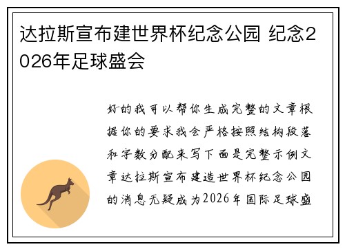 达拉斯宣布建世界杯纪念公园 纪念2026年足球盛会