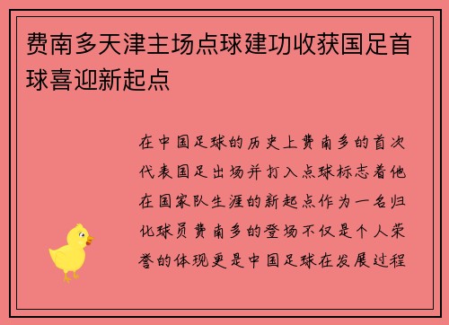 费南多天津主场点球建功收获国足首球喜迎新起点 费南多天津主场点球建功收获国足首球喜迎新起点