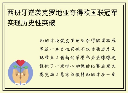 西班牙逆袭克罗地亚夺得欧国联冠军实现历史性突破 西班牙逆袭克罗地亚夺得欧国联冠军实现历史性突破