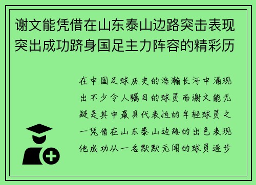 谢文能凭借在山东泰山边路突击表现突出成功跻身国足主力阵容的精彩历程