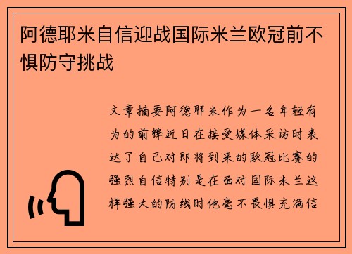 阿德耶米自信迎战国际米兰欧冠前不惧防守挑战 阿德耶米自信迎战国际米兰欧冠前不惧防守挑战