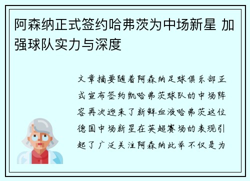 阿森纳正式签约哈弗茨为中场新星 加强球队实力与深度