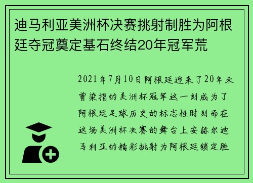 迪马利亚美洲杯决赛挑射制胜为阿根廷夺冠奠定基石终结20年冠军荒 迪马利亚美洲杯决赛挑射制胜为阿根廷夺冠奠定基石终结20年冠军荒