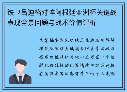 铁卫吕迪格对阵阿根廷亚洲杯关键战表现全景回顾与战术价值评析
