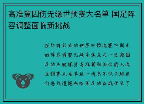 高准翼因伤无缘世预赛大名单 国足阵容调整面临新挑战