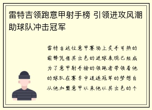 雷特吉领跑意甲射手榜 引领进攻风潮助球队冲击冠军