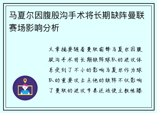 马夏尔因腹股沟手术将长期缺阵曼联赛场影响分析