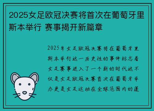 2025女足欧冠决赛将首次在葡萄牙里斯本举行 赛事揭开新篇章