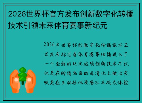 2026世界杯官方发布创新数字化转播技术引领未来体育赛事新纪元