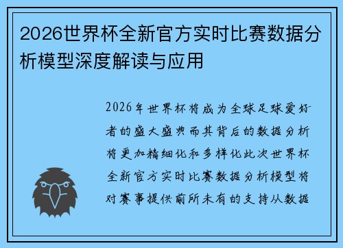 2026世界杯全新官方实时比赛数据分析模型深度解读与应用