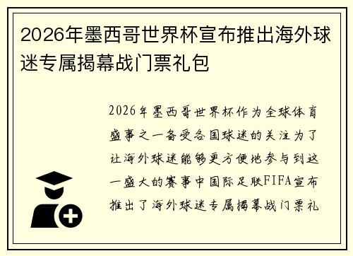 2026年墨西哥世界杯宣布推出海外球迷专属揭幕战门票礼包